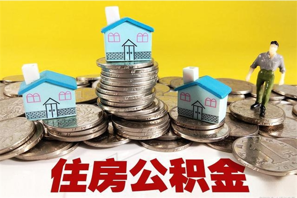 洛阳离开公积金可以全额取钱来吗（公积金离开公司还能提吗）