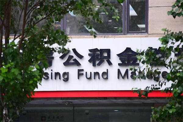 洛阳提公积金多久到账（请问提取公积金多久到账）