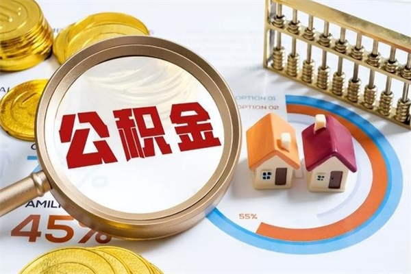 洛阳如何取出公积金（2020怎么取公积金）
