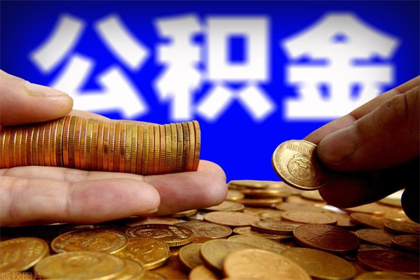 洛阳当天离职可以取公积金吗（辞职当天可以提取住房公积金吗）