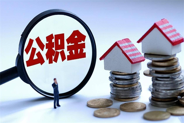 洛阳离职怎么取公积金（离职取公积金流程）