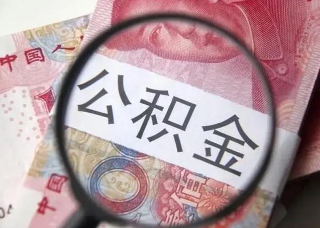 洛阳怎么领取个人公积金（怎么领公积金?）