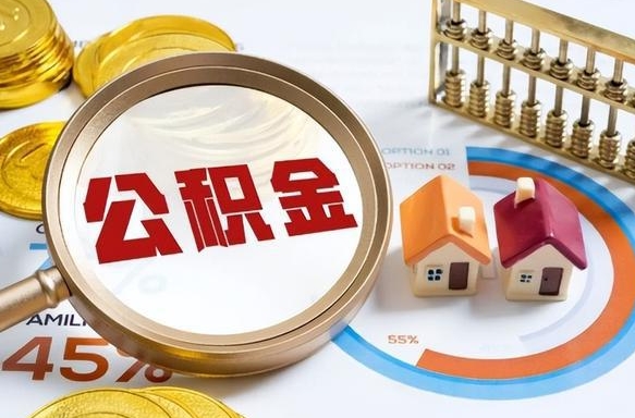 洛阳公积金多少才能取出（公积金多少能取出来?）