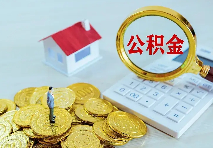 洛阳公积金怎样取出来急用（怎么取公积金出来）