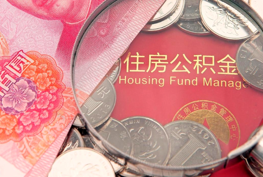 洛阳公积金取的条件（2020年取住房公积金需要什么手续）