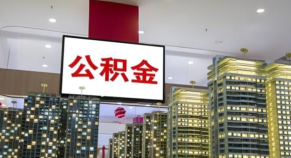 洛阳取封存公积金（怎么取封存的公积金）